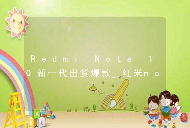 Redmi Note 10新一代出货爆款_红米note11潮流限定款